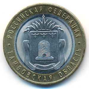 Russia, 10 roubles, 2017