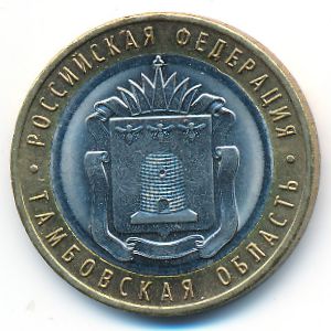 Russia, 10 roubles, 2017