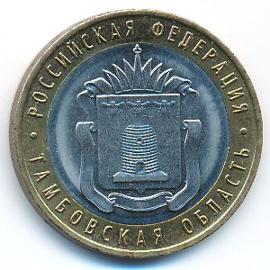 Russia, 10 roubles, 2017