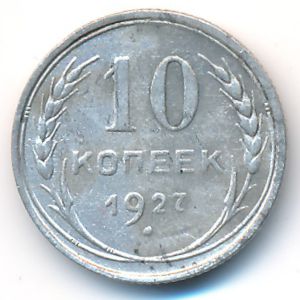 СССР, 10 копеек (1927 г.)