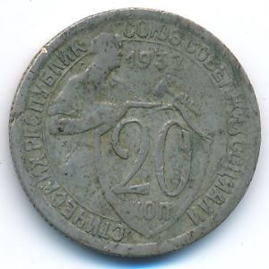 СССР, 20 копеек (1932 г.)