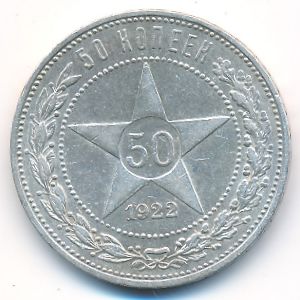 РСФСР, 50 копеек (1922 г.)