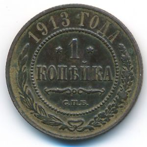 Николай II (1894—1917), 1 копейка (1913 г.)