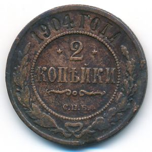 Николай II (1894—1917), 2 копейки (1904 г.)