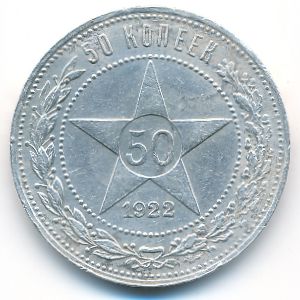 РСФСР, 50 копеек (1922 г.)