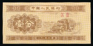 Китай, 1 фен (1953 г.)