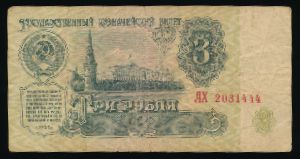 СССР, 3 рубля (1961 г.)