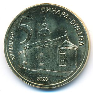Сербия, 5 динаров (2020 г.)