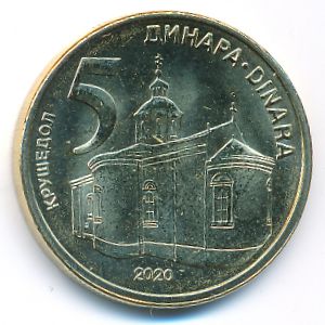 Сербия, 5 динаров (2020 г.)