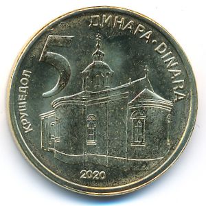 Сербия, 5 динаров (2020 г.)