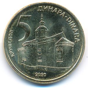 Сербия, 5 динаров (2020 г.)