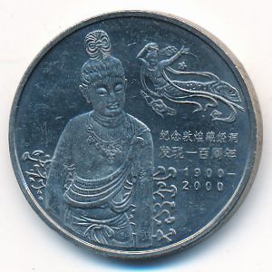 Китай, 1 юань (2000 г.)