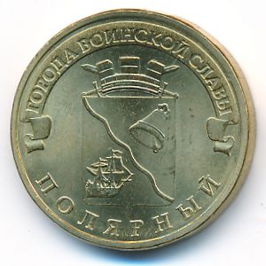 Russia, 10 roubles, 2012