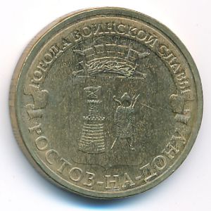 Russia, 10 roubles, 2012