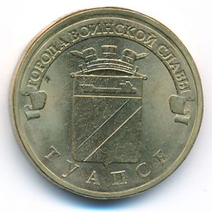 Russia, 10 roubles, 2012