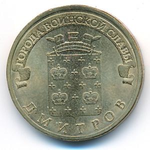 Russia, 10 roubles, 2012