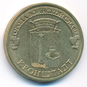 Россия, 10 рублей (2013 г.)