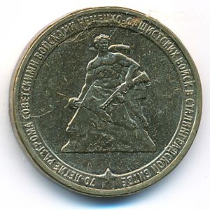 Россия, 10 рублей (2013 г.)