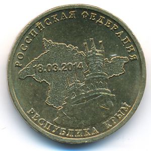 Россия, 10 рублей (2014 г.)