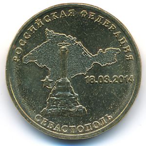 Россия, 10 рублей (2014 г.)