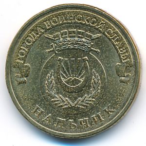 Россия, 10 рублей (2014 г.)