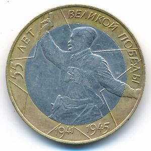 Россия, 10 рублей (2000 г.)