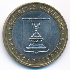 Россия, 10 рублей (2005 г.)