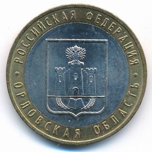 Россия, 10 рублей (2005 г.)