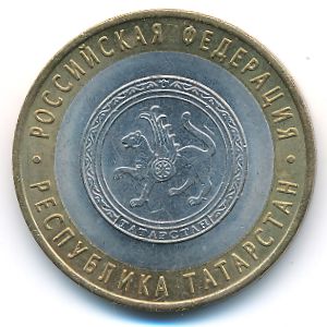 Россия, 10 рублей (2005 г.)