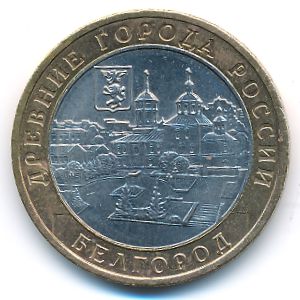 Russia, 10 roubles, 2006