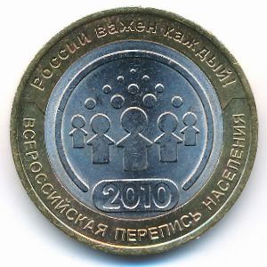 Россия, 10 рублей (2010 г.)
