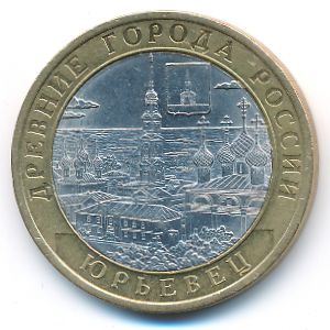 Россия, 10 рублей (2010 г.)