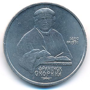 СССР, 1 рубль (1990 г.)