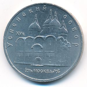 СССР, 5 рублей (1990 г.)