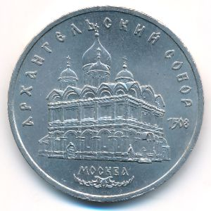 СССР, 5 рублей (1991 г.)