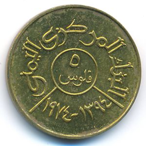 Йемен, Арабская Республика, 5 филсов (1974 г.)