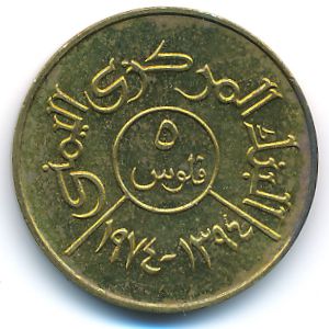 Йемен, Арабская Республика, 5 филсов (1974 г.)