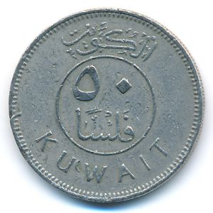 Кувейт, 50 филсов (1979 г.)