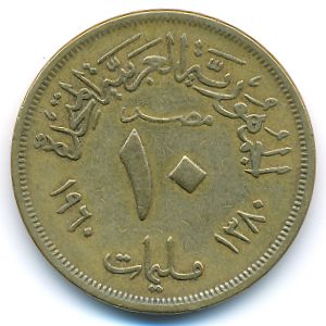 Египет, 10 милльем (1960 г.)