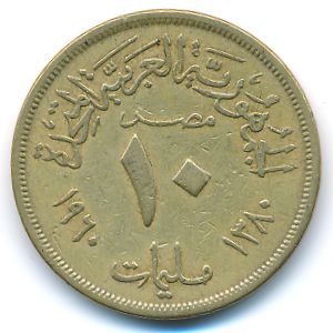 Египет, 10 милльем (1960 г.)
