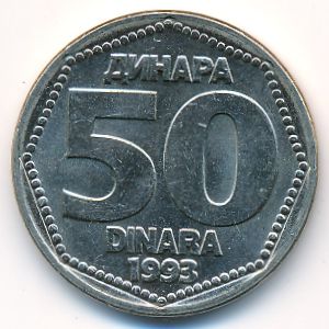 Югославия, 50 динаров (1993 г.)