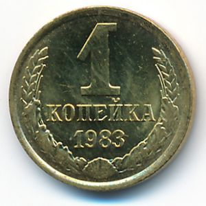 СССР, 1 копейка (1983 г.)
