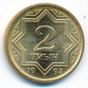 Казахстан, 2 тиына (1993 г.)