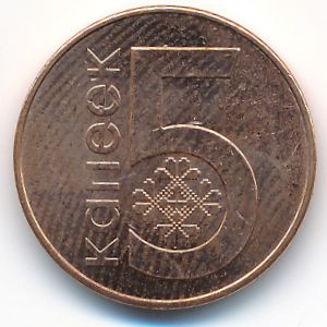 Беларусь, 5 копеек (2009 г.)