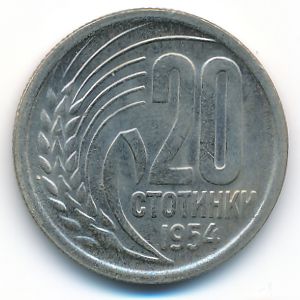 Болгария, 20 стотинок (1954 г.)