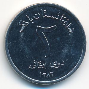 Афганистан, 2 афгани (2004 г.)