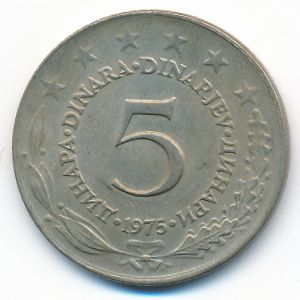 Югославия, 5 динаров (1975 г.)