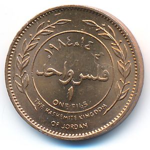 Иордания, 1 филс (1984 г.)