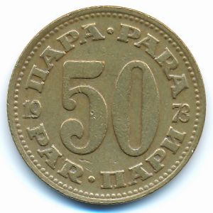 Югославия, 50 пар (1973 г.)