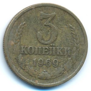 СССР, 3 копейки (1969 г.)